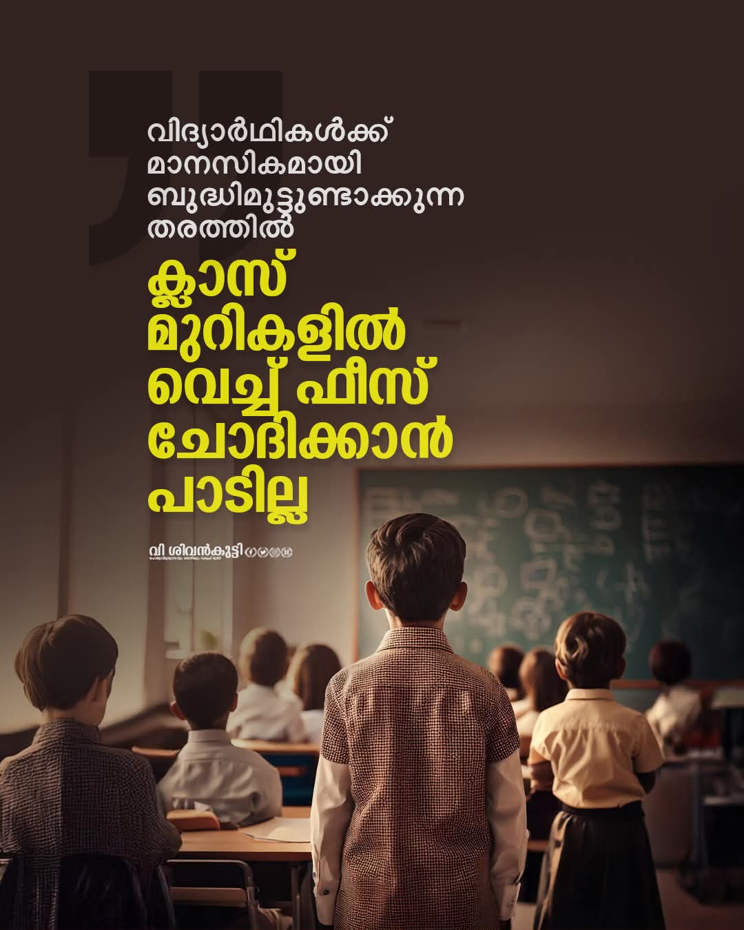 ക്ലാസ് മുറികളിൽ വെച്ച് ഫീസ് ചോദിക്കാൻ പാടില്ല.